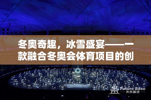 冬奧奇趣，冰雪盛宴——一款融合冬奧會體育項(xiàng)目的創(chuàng)新游戲