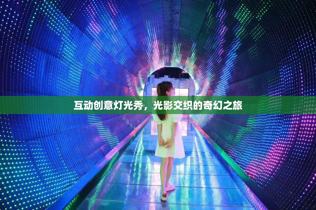 光影交錯(cuò)，互動(dòng)創(chuàng)意燈光秀的奇幻之旅