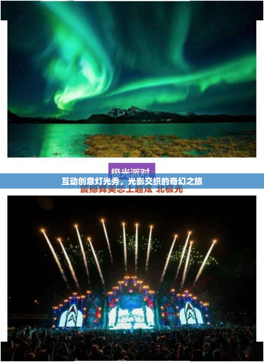 光影交錯(cuò)，互動(dòng)創(chuàng)意燈光秀的奇幻之旅