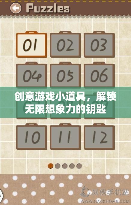 創(chuàng)意游戲小道具，解鎖無(wú)限想象力的奇妙鑰匙