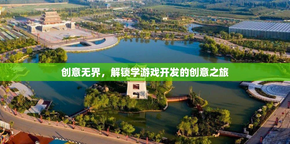 創(chuàng)意無(wú)界，解鎖游戲開(kāi)發(fā)之旅的創(chuàng)意之門(mén)