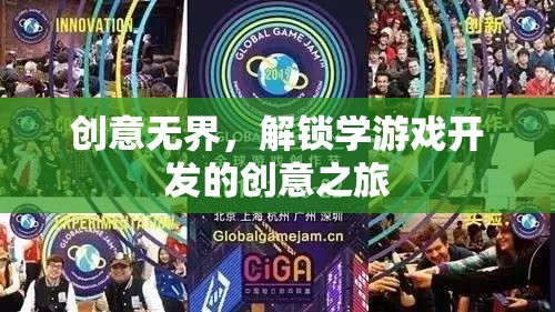 創(chuàng)意無(wú)界，解鎖游戲開(kāi)發(fā)之旅的創(chuàng)意之門(mén)