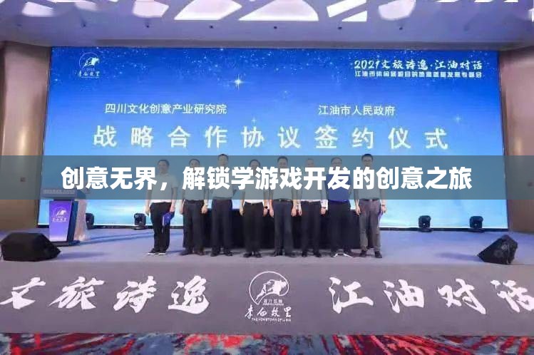 創(chuàng)意無(wú)界，解鎖游戲開(kāi)發(fā)之旅的創(chuàng)意之門(mén)