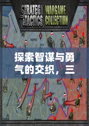 智勇交織，三國志單機游戲策略深度探索
