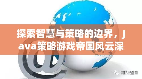 探索智慧與策略的邊界，Java策略游戲帝國風云深度解析