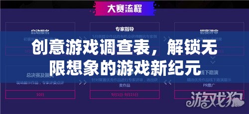 解鎖無(wú)限想象，創(chuàng)意游戲調(diào)查表引領(lǐng)游戲新紀(jì)元