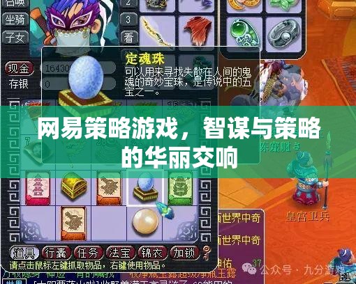 網(wǎng)易策略游戲，智謀與策略的華麗交響  第3張