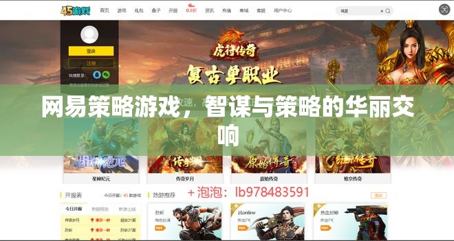 網(wǎng)易策略游戲，智謀與策略的華麗交響  第2張