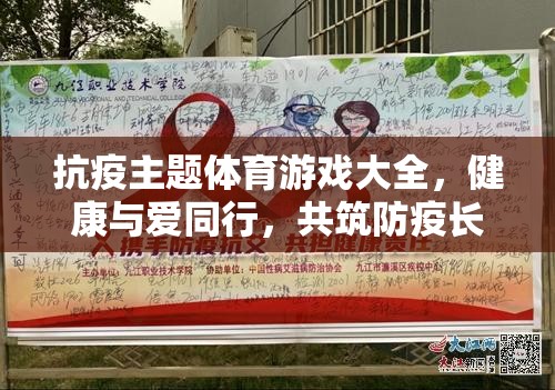 健康與愛同行，抗疫主題體育游戲大全，共筑防疫長城