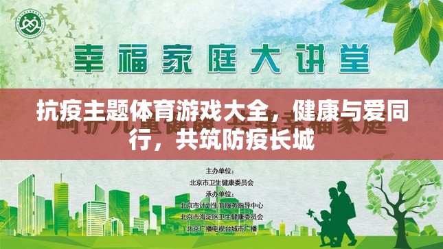 健康與愛同行，抗疫主題體育游戲大全，共筑防疫長城