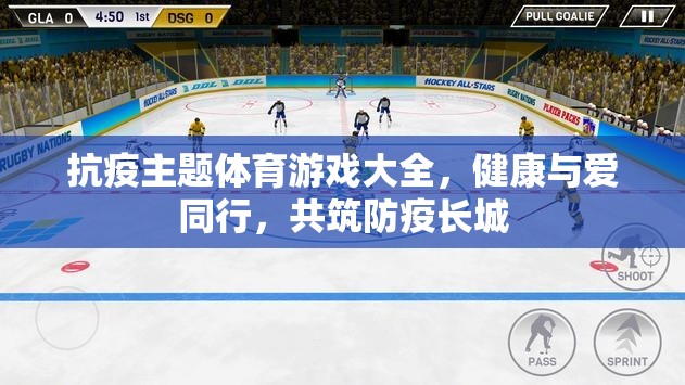 健康與愛同行，抗疫主題體育游戲大全，共筑防疫長城