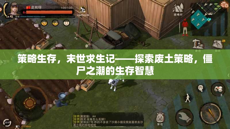 策略生存，末世求生記——探索廢土策略，僵尸之潮的生存智慧