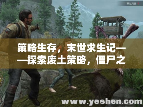 策略生存，末世求生記——探索廢土策略，僵尸之潮的生存智慧