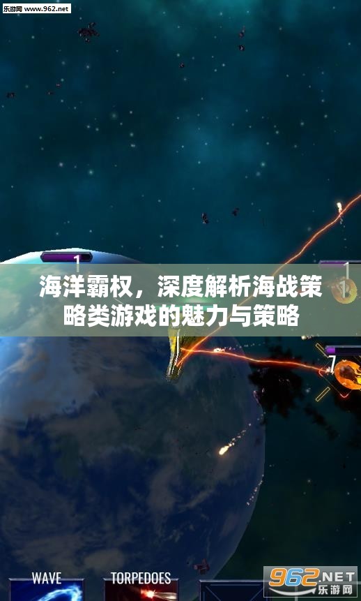 海戰(zhàn)策略類游戲，深度解析海洋霸權的魅力與策略