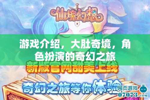 奇幻之旅，大肚奇境的角色扮演冒險