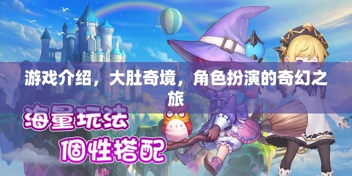 奇幻之旅，大肚奇境的角色扮演冒險