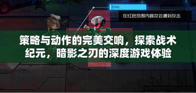 暗影之刃，策略與動(dòng)作的深度交響