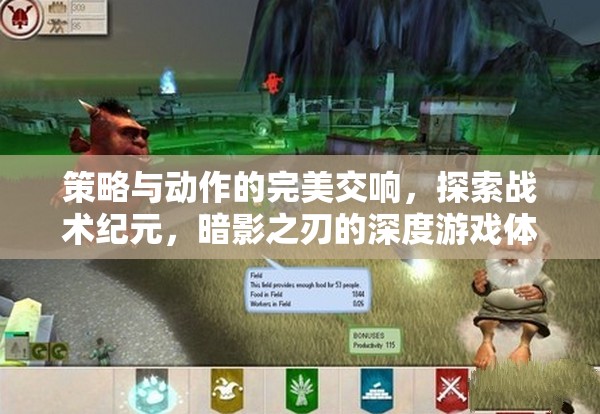 暗影之刃，策略與動(dòng)作的深度交響