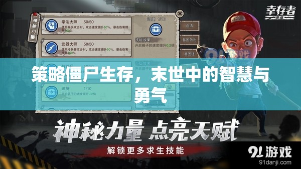 末世智慧與勇氣，策略僵尸生存指南  第1張
