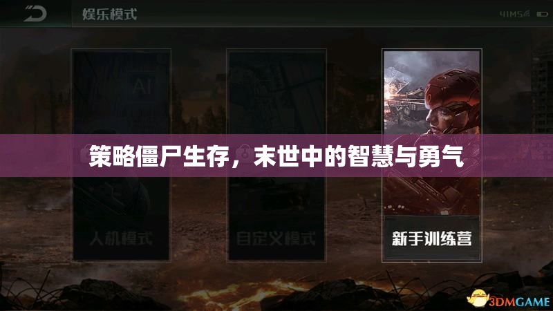 末世智慧與勇氣，策略僵尸生存指南  第3張
