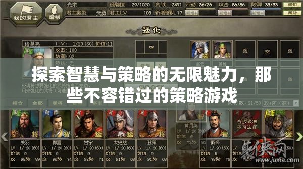 探索智慧與策略的無限魅力，不容錯過的策略游戲之旅