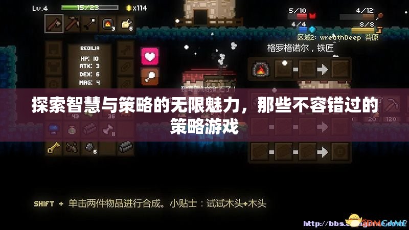 探索智慧與策略的無限魅力，不容錯過的策略游戲之旅