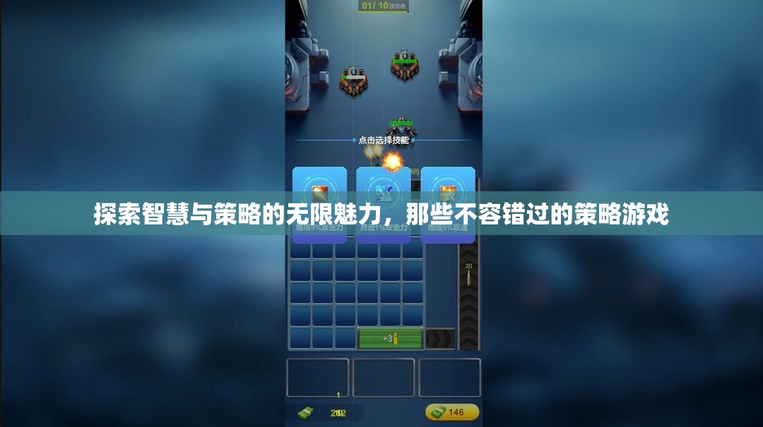 探索智慧與策略的無限魅力，不容錯過的策略游戲之旅