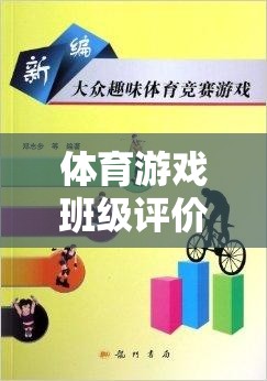 解鎖團(tuán)隊(duì)潛能，體育游戲班級(jí)的飛躍式評(píng)價(jià)