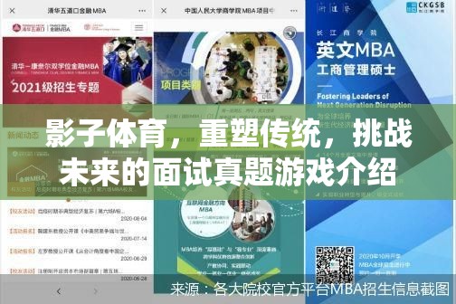影子體育，重塑傳統(tǒng)，挑戰(zhàn)未來的面試真題游戲介紹