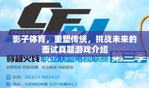 影子體育，重塑傳統(tǒng)，挑戰(zhàn)未來的面試真題游戲介紹