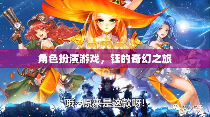 鈺的奇幻之旅，角色扮演游戲的冒險之旅