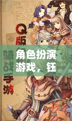 鈺的奇幻之旅，角色扮演游戲的冒險之旅