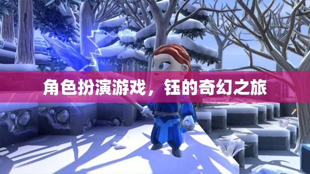 鈺的奇幻之旅，角色扮演游戲的冒險之旅