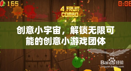 創(chuàng)意小宇宙，解鎖無限可能的團體創(chuàng)意小游戲