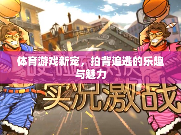 拍背追逃，體育游戲新寵的樂趣與魅力