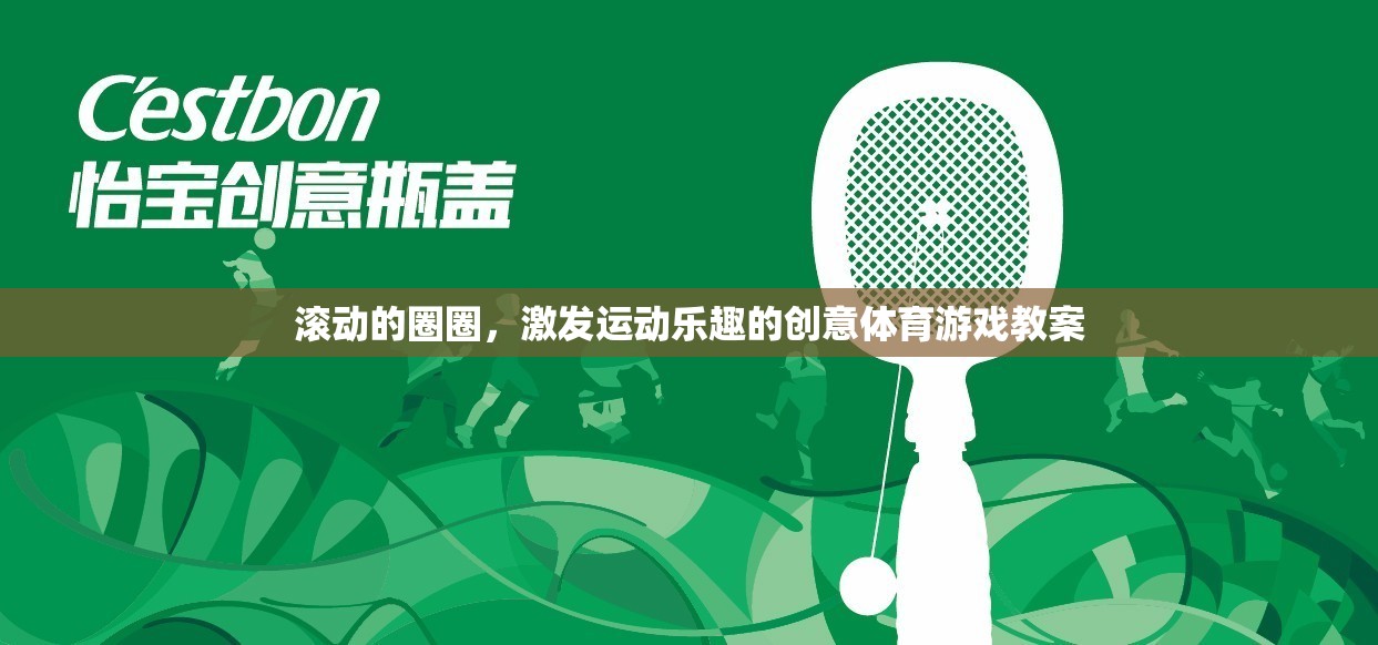 創(chuàng)意體育游戲，滾動圈圈，激發(fā)運(yùn)動樂趣的趣味教案