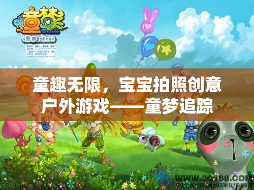 戶外童趣，童夢追蹤的創(chuàng)意寶寶拍照游戲