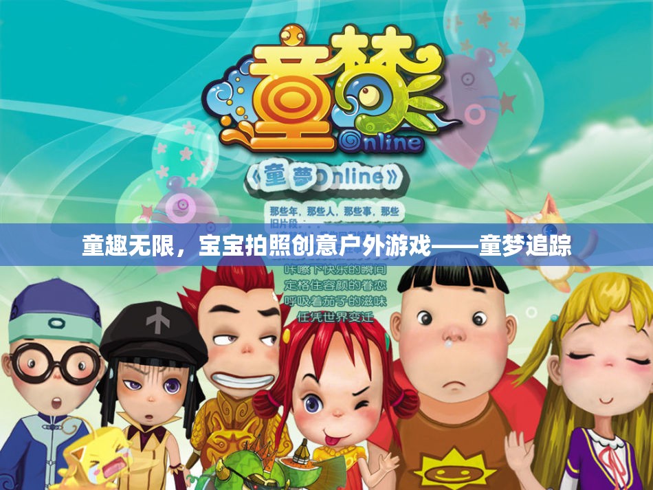 戶外童趣，童夢追蹤的創(chuàng)意寶寶拍照游戲