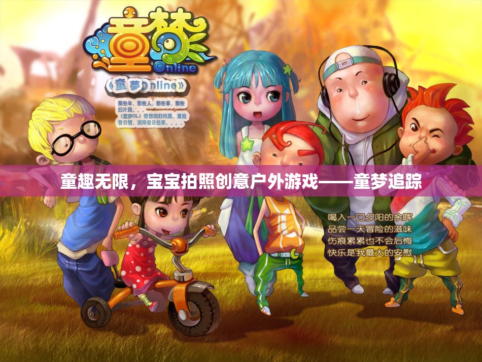 戶外童趣，童夢追蹤的創(chuàng)意寶寶拍照游戲