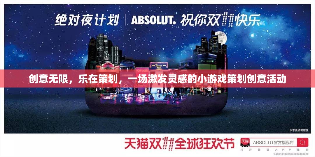 創(chuàng)意無(wú)限，樂(lè)在策劃，一場(chǎng)激發(fā)靈感的小游戲策劃創(chuàng)意活動(dòng)