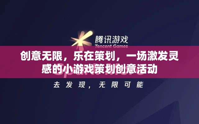 創(chuàng)意無(wú)限，樂(lè)在策劃，一場(chǎng)激發(fā)靈感的小游戲策劃創(chuàng)意活動(dòng)