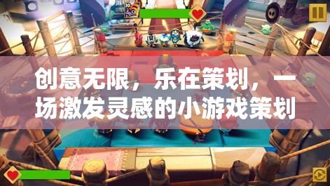 創(chuàng)意無(wú)限，樂(lè)在策劃，一場(chǎng)激發(fā)靈感的小游戲策劃創(chuàng)意活動(dòng)