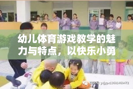 幼兒體育游戲教學(xué)的魅力與特點(diǎn)，以快樂小勇士為例