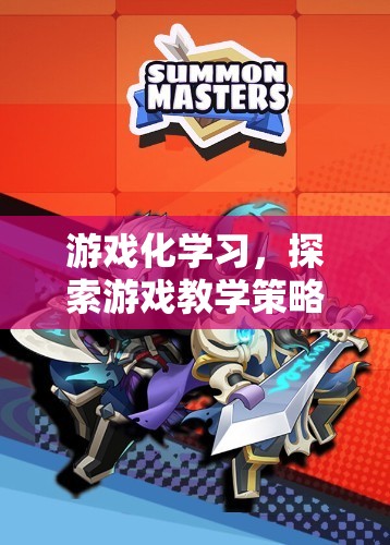 游戲化學(xué)習(xí)，探索游戲教學(xué)策略的無(wú)限可能