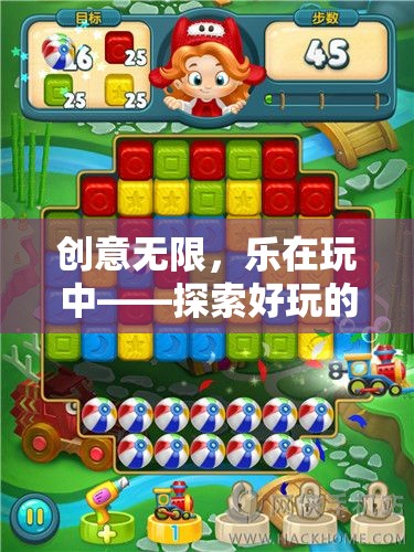 創(chuàng)意無限，樂在玩中，解鎖好玩的創(chuàng)意生活游戲