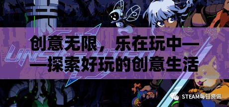 創(chuàng)意無限，樂在玩中，解鎖好玩的創(chuàng)意生活游戲