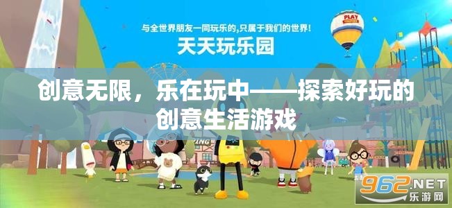 創(chuàng)意無限，樂在玩中，解鎖好玩的創(chuàng)意生活游戲