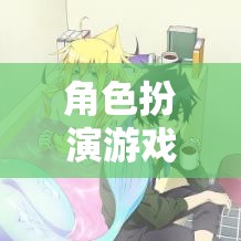 家府風云，家奴的逆襲——角色扮演游戲中的逆襲之路  第3張
