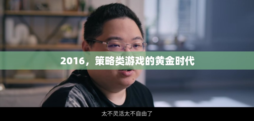 2016，策略類游戲的黃金時(shí)代