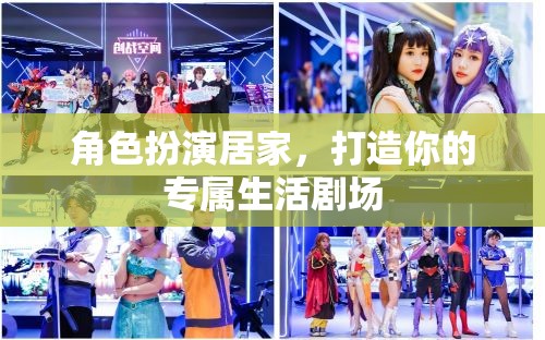 打造專屬生活劇場，角色扮演居家新體驗